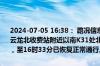 2024-07-05 16:38： 路况信息：2024年7月5日16时07分，长株高速云龙北收费站附近以南K31处北往南因施工车流量大造成交通通行缓慢，至16时33分已恢复正常通行。Sa85Za ​​​