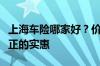 上海车险哪家好？价格优惠、服务周到才算真正的实惠