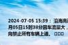 2024-07-05 15:39： 沿海高速沧州段山东方向，该路段于2024年07月05日15时38分因车流量大，中捷站、新区北站、渤海新区站山东方向禁止所有车辆上道。 ​​​