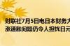 财联社7月5日电日本财务大臣铃木俊一表示即使最近薪资上涨通胀问题仍令人担忧日元贬值确实对物价影响很大