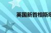 英国新首相斯塔默发表就职演讲