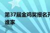 第37届金鸡奖报名开启：19个最佳奖项 花落谁家