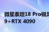 微星泰坦18 Pro锐龙版2024即将开售：锐龙9+RTX 4090