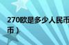 270欧是多少人民币（270欧元等于多少人民币）