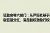 证监会等六部门：从严惩处基于完成并购重组业绩承诺、便于大股东攫取巨额分红、满足股权激励行权条件、规避退市等目的实施的财务造假