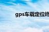 gps车载定位终端怎么连接手机?