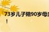 73岁儿子陪90岁母亲玩木马 具体是什么情况！