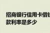 招商银行信用卡借钱利率 招商银行信用卡还款利率是多少