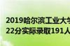 2019哈尔滨工业大学（深圳）录取分数线（622分实际录取191人）