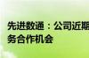 先进数通：公司近期获得了一些税务行业的业务合作机会