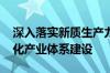 深入落实新质生产力发展要求 扎实推进现代化产业体系建设