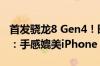 首发骁龙8 Gen4！曝小米15 Pro机身轻量化：手感媲美iPhone