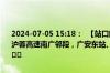 2024-07-05 15:18：  【站口解除】 2024年7月5日15时17分， G42沪蓉高速南广邻段，广安东站、华蓥西站入口开启，恢复正常通行。 ​​​