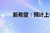 新希望：预计上半年净亏损12亿元