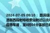 2024-07-05 08:10： 路况信息：2024年7月5日6时30分，许广高速潭衡西段射埠收费站附近以北K762处南往北因一辆小车冲出护栏占用应急车道，至8时04分事故已处理完毕。Sa85Za ​​​