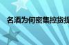 名酒为何密集控货提价？ 到底什么情况呢