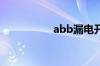 abb漏电开关如何选购