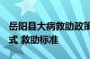 岳阳县大病救助政策 2022年岳阳医疗救助方式 救助标准