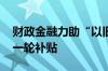 财政金融力助“以旧换新” 多地酝酿出台新一轮补贴