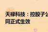 天禄科技：控股子公司签订7699万元采购合同正式生效