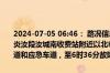 2024-07-05 06:46： 路况信息：2024年7月5日5时45分，武深高速炎汝段汝城南收费站附近以北K615处北往南因一辆货车故障占用行车道和应急车道，至6时36分故障已处理完毕。Sa85Za ​​​