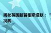 揭秘英国新首相斯塔默：“草根”律师爱踢足球 到底什么情况呢