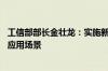 工信部部长金壮龙：实施新赛道培育行动 开发开放一批重大应用场景