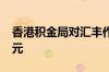 香港积金局对汇丰作出谴责并罚款2400万港元