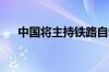 中国将主持铁路自动驾驶国际标准制订