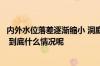 内外水位落差逐渐缩小 洞庭湖决堤口最快今日下午开始合龙 到底什么情况呢