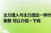 主力流入与主力流出一样什么意思 主力流入与主力流出什么意思 可以介绍一下吗