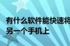 有什么软件能快速将手机通讯录的联系人传到另一个手机上