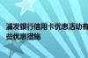 浦发银行信用卡优惠活动有哪些 浦发生活主题类信用卡有哪些优惠措施