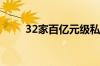 32家百亿元级私募上半年实现浮盈