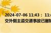 2024-07-06 11:43： 11:43，三环路：川陕立交至凤凰立交外侧主道交通事故已撤除，交通逐步恢复。 ​​​