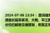 2024-07-06 13:34： 路况信息：2024年7月6日12时49分，京港澳高速临长段荣家湾、大荆、平江西收费站入口实行交通管制，至13时31分均已解除交通管制，恢复正常通行。Sa85Za ​​​