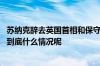 苏纳克辞去英国首相和保守党党首职务牵手妻子告别唐宁街 到底什么情况呢