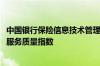 中国银行保险信息技术管理有限公司发布2021年上半年保险服务质量指数