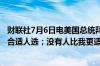 财联社7月6日电美国总统拜登称相信自己是击败特朗普的最合适人选；没有人比我更适合担任总统