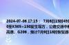 2024-07-06 17:15：  7月6日15时45分，G358梅州市平远县八尺镇楼前村段K505+050至K505+150发生塌方，公路交通中断，采取交通管制措施，过往车辆可绕行G35济广高速、G206，预计7月9日18时恢复通行。​​​