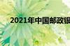 2021年中国邮政银行存款利率是多少呢