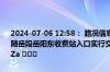 2024-07-06 12:58： 路况信息：2024年7月6日12时49分，许广高速随岳段岳阳东收费站入口实行交通管制，交通管制解除时间待定。Sa85Za ​​​