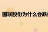 国联股份为什么会跌停 国联股份是科创板吗