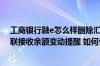 工商银行融e怎么样删除汇款记录 工商银行：不想通过融e联接收余额变动提醒 如何恢复使用短信