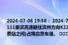 2024-07-06 19:58： 2024-7-6 19:59，因天津市境内坏车占道，G0111秦滨高速驶往滨州方向K223+500处(津滨互通立交到西部新城北收费站之间)占用应急车道。 ​​​