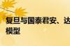 复旦与国泰君安、达观、燧原签约共建金融大模型