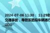 2024-07-06 11:30： 11:29时，三环路：凤凰立交内侧主道发生一起交通事故，导致该路段车辆通行缓慢，请途经此处的驾驶员注意避让。 ​​​