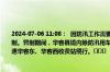 2024-07-06 11:08：  因防汛工作需要，进出湖南省华容县境内的所有道路实施交通管制。管制期间，华容县境内除防汛用车外其他车辆禁止通行。过境车辆可经G56杭瑞高速华容东、华容西收费站绕行。​​​