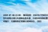 2024-07-06 22:08： 路况信息：2024年7月6日21时，泉南高速衡炎段衡东收费站附近以东K752处西往东因两辆货车追尾占用行车道和应急车道，21时10分因处理事故车辆实行交通管制，至21时35分已解除交通管制，超车道可缓行，交通恢复正常通行时间待定。 ​​​