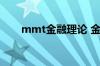 mmt金融理论 金融mmt是什么意思